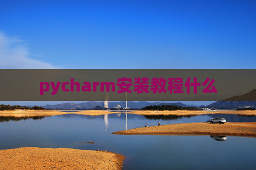 pycharm安装教程什么